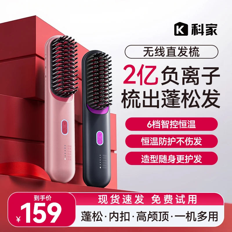 科家无线负离子直发梳一梳即顺不伤发质无线便携造型梳