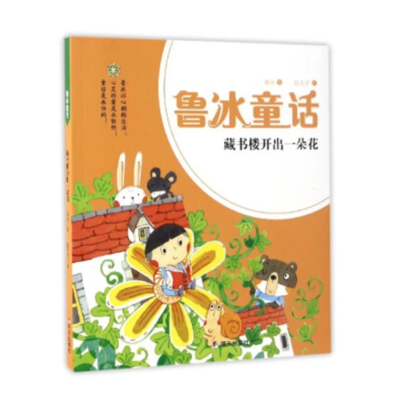 鲁冰童话-藏书楼开出一朵花 1册