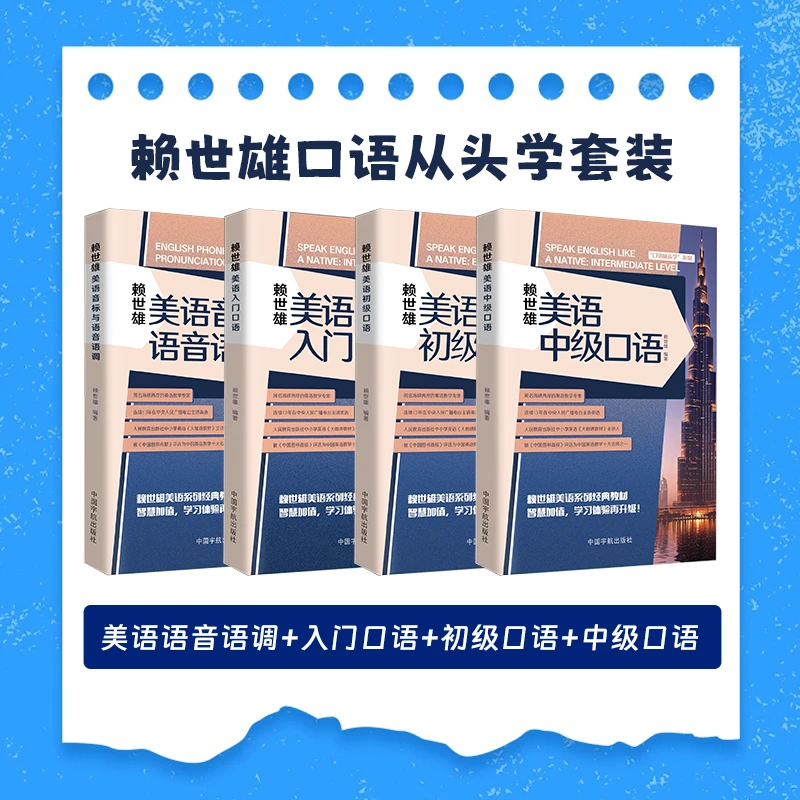 赖世雄美语口语套装 音标与语音语调/入门/初级/中级口语赠送音频