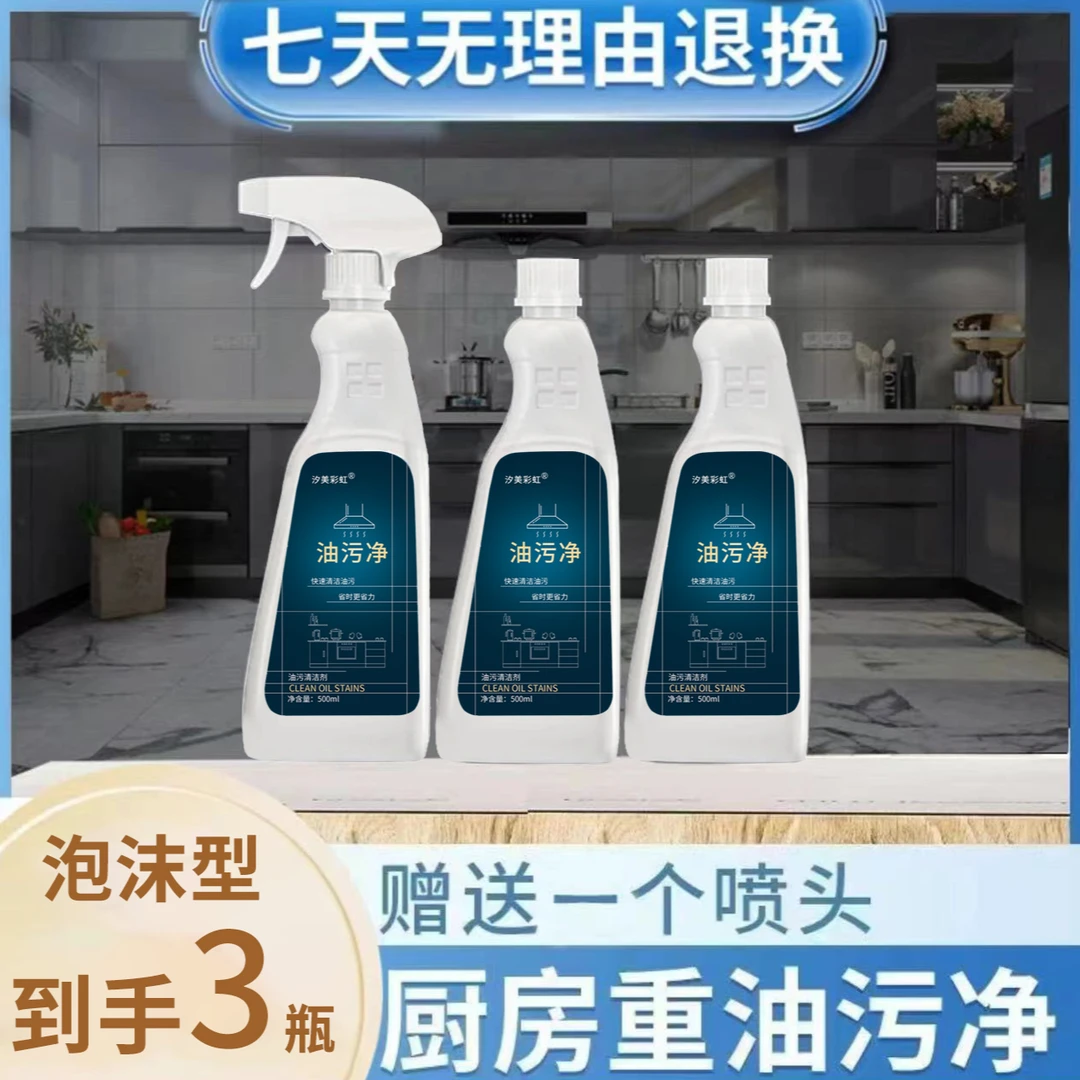 【到手3瓶】泡沫油污净500ml厨房油烟机瓷砖灶台重油污清洗剂油烟净