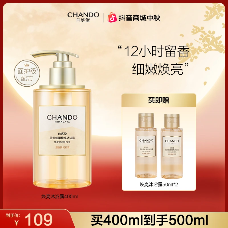 【双节同庆】自然堂面护级焕亮沐浴露温和净澈细嫩氨基酸清洁