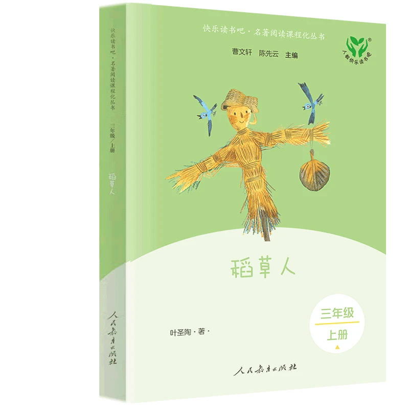 【文轩】稻草人 三年级 上册  新课标阅读