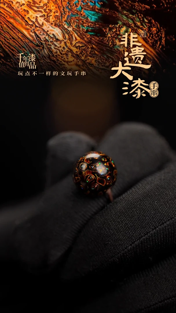 12mm闽越漆艺非遗漆珠手串配饰顶珠
