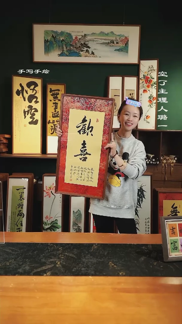 【闪购商品】书法  -欢喜-35*68实木-锦缎