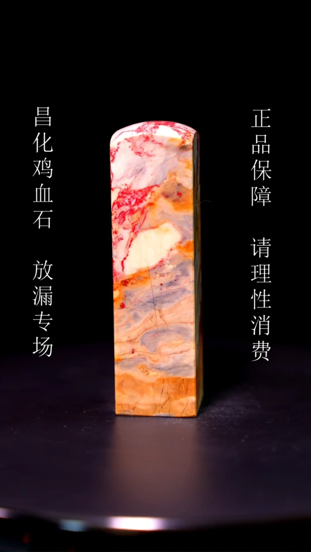 【闪购商品】昌化石昌化石昌化鸡血石原产地印章一方WY