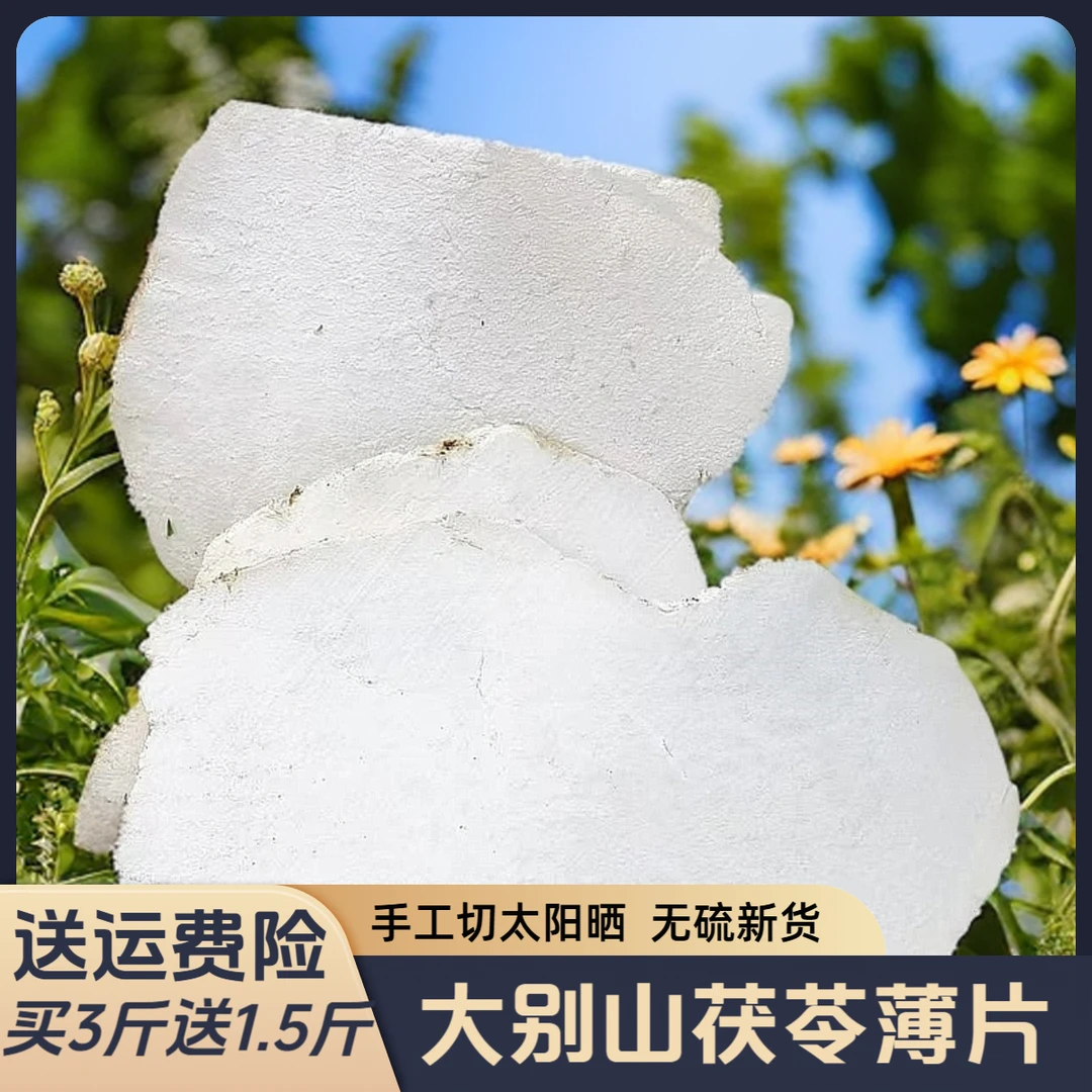 大别山深山老树茯苓原切薄片生切生晒茯苓片煲汤煮水产地直销