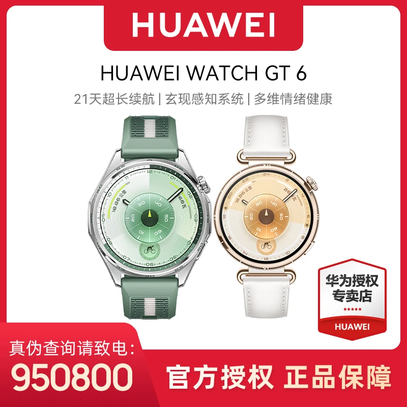 【新品首发/全国补贴】华为WATCH GT6智能手表运动健康检测情绪监测