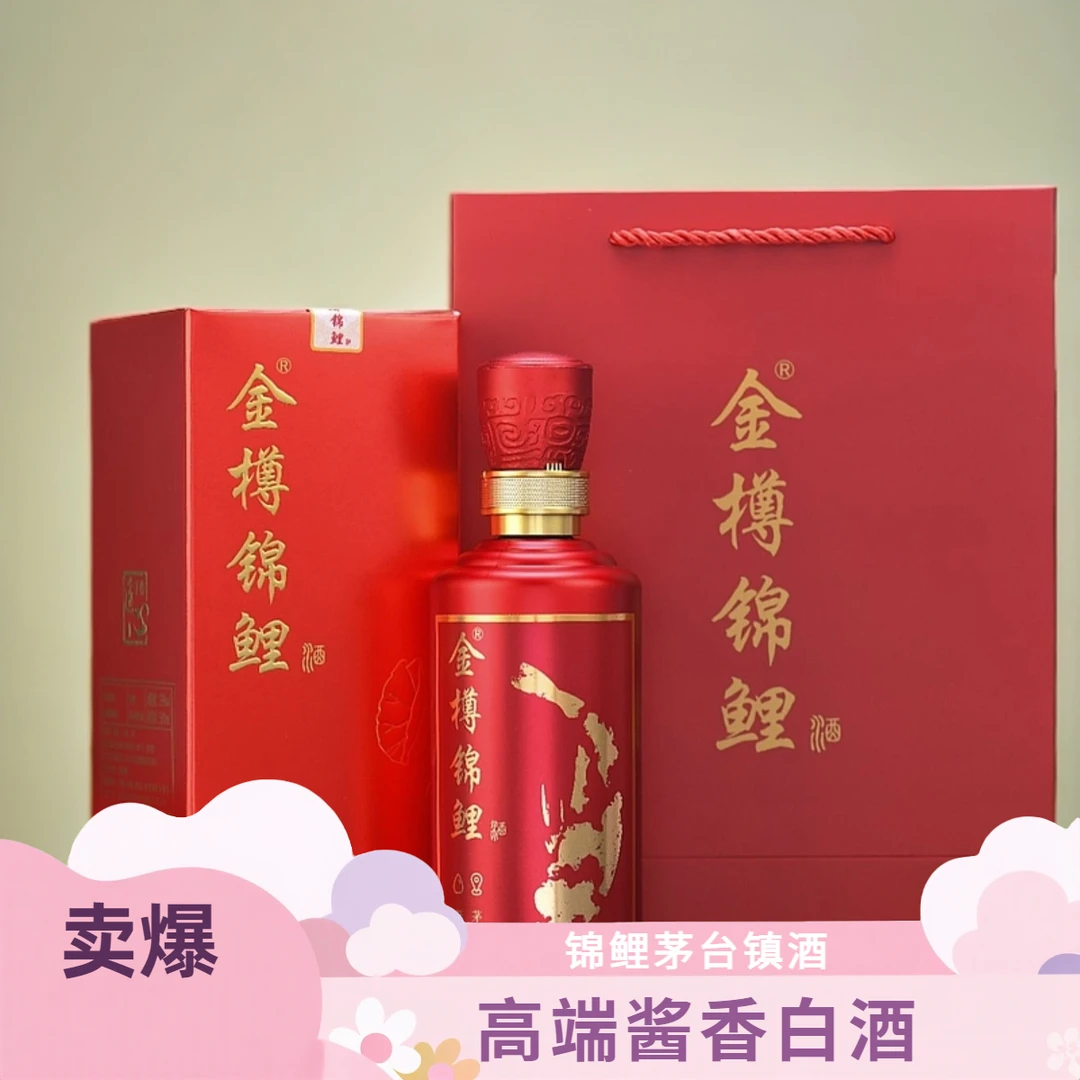 金樽锦鲤茅台镇高端53度酱香白酒礼盒纯粮酿造送礼自饮53%Vol3000