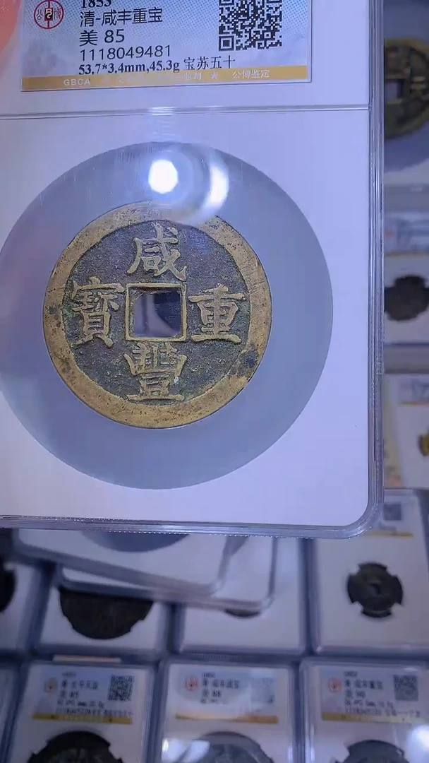 【闪购商品】铜咸丰重宝宝苏五十