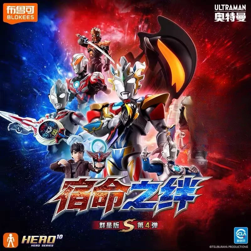 【主播代拆】布鲁可奥特曼积木人群星S版第4弹宿命之绊盲盒玩具