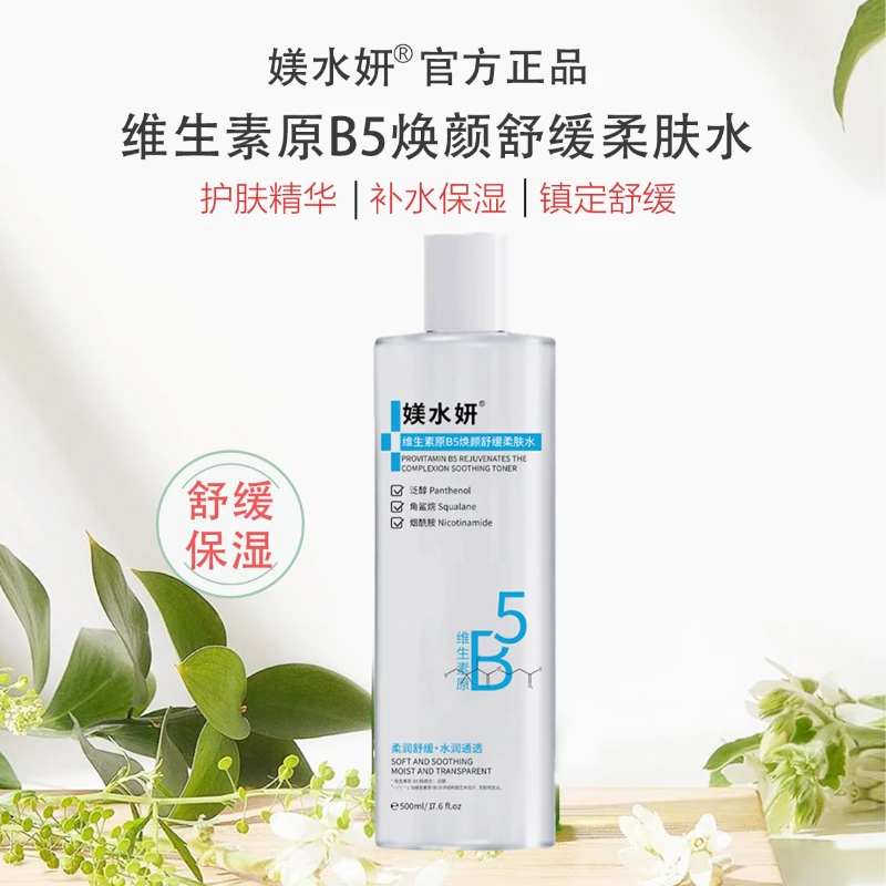 媄水妍维生素原B5焕颜紧致舒缓柔肤水补水提亮嫩肤水润舒缓水滋润