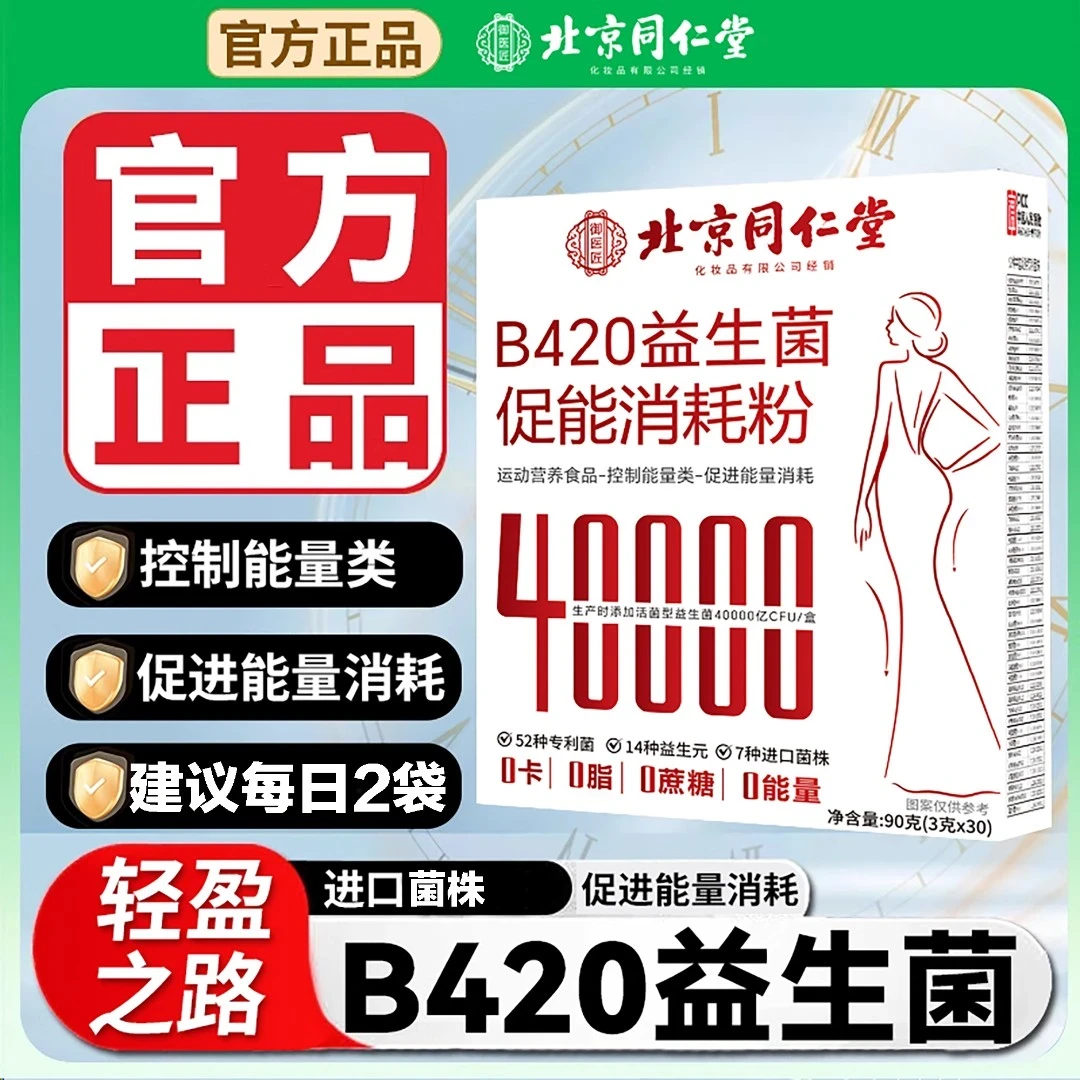 【拍1发90袋】北京同仁堂B420四万亿活性益生菌冻干粉冲益生元朕皇