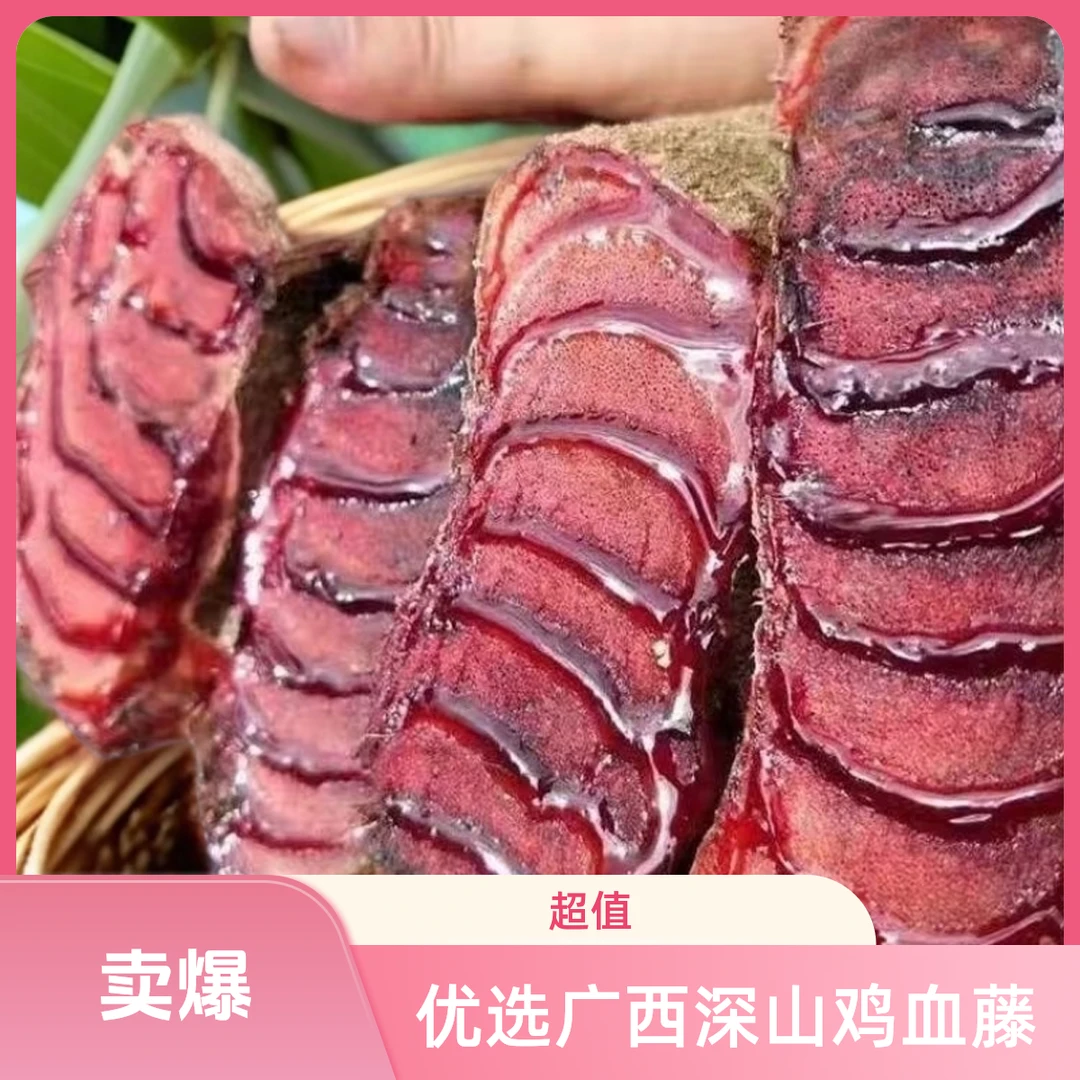 中药材广西深山鸡血藤正宗当季切片可泡水泡酒煲汤农家鸡血藤薄片