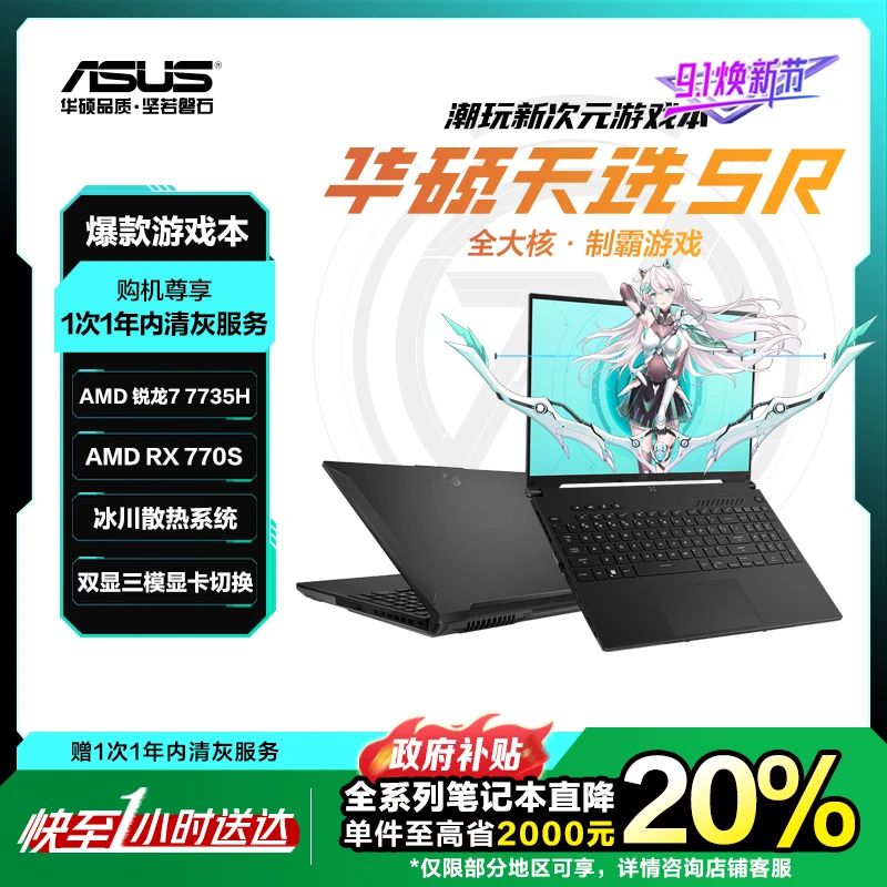 【国家补贴20%】华硕开学季 电竞游戏本 天选5R 16英寸笔记本电脑 R7 7735H/RX 7700S 高性能 同城小时达
