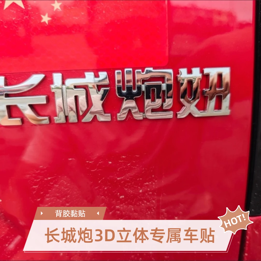 长城炮专属字帖3D立体原车材质泡妞炮兵泡轰个性搞笑车贴