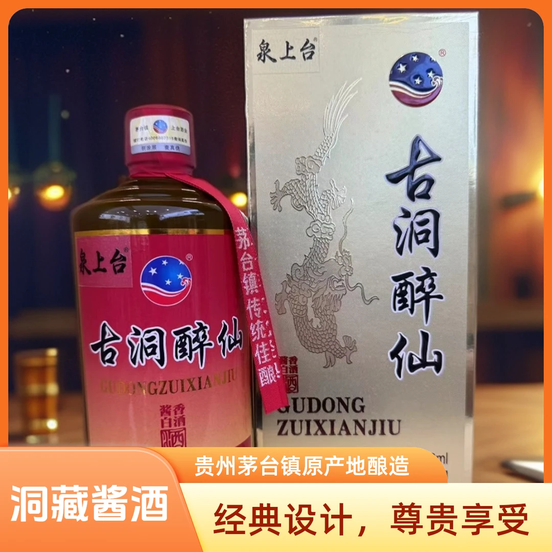 泉上台酱香型经典纯粮白酒53度500ml古洞醉仙（洞5）53%Vol500ml*L