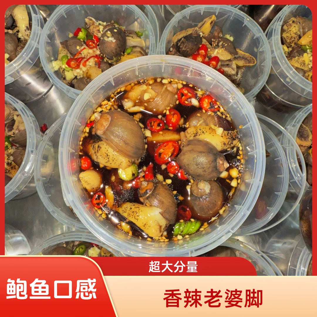 【顺丰直达】【1桶装】即食麻辣鲍螺老婆脚麻辣海鲜假鲍鱼深海特产鲍螺每桶到手含汤约1000g xy
