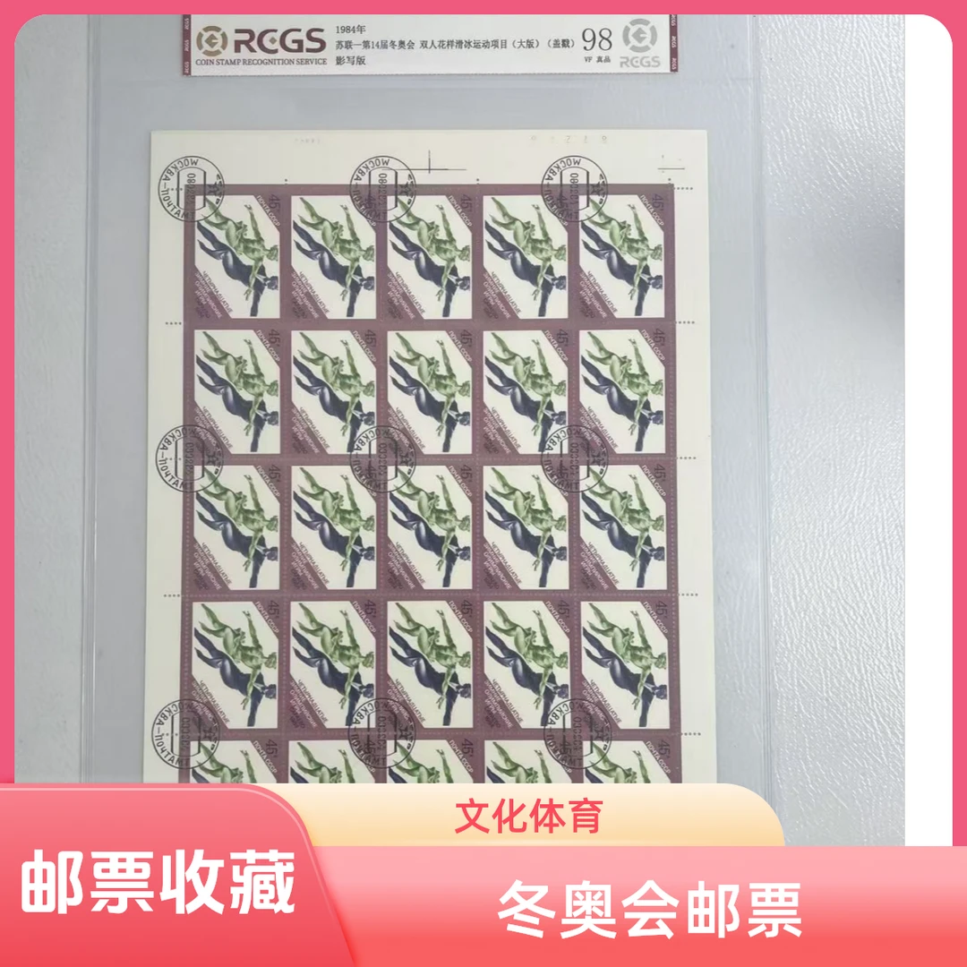 苏联-第14届冬奥会 双人花样滑冰运动项目 （大版）邮票