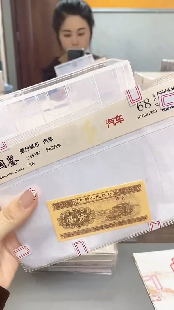 1953年壹分国鉴评级-单张-1-HC-9001