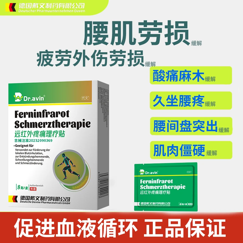代文远红外疼痛理疗贴缓腰肌劳损疲劳外伤劳损腿疼腰疼qy