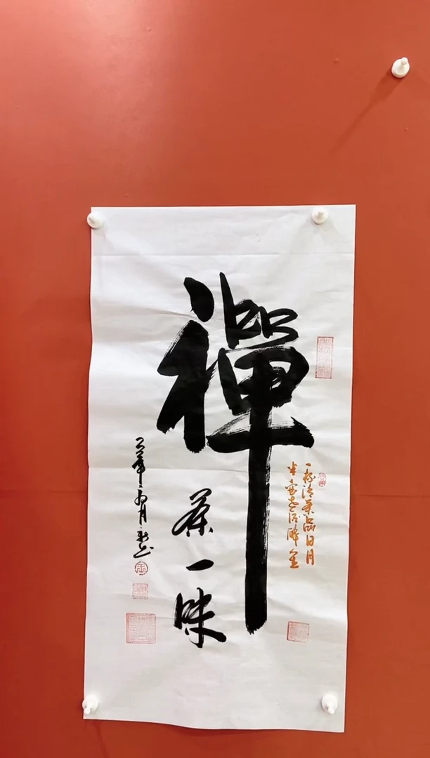 书法禅茶一味  王月新书法作品