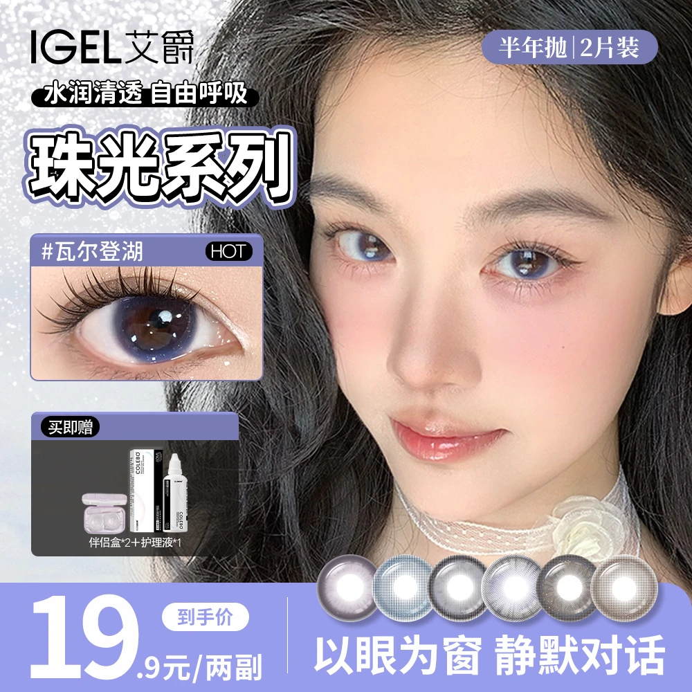 艾爵IGEL【自选2幅/四盒】柏林雨梅半年抛素颜美瞳隐形眼镜高颜值dr