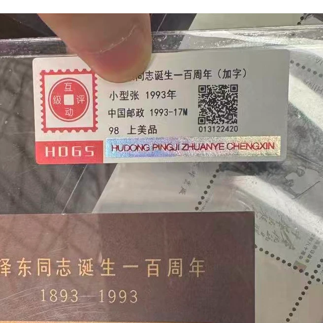1993年毛诞生一百周年加字小型张互动评级
