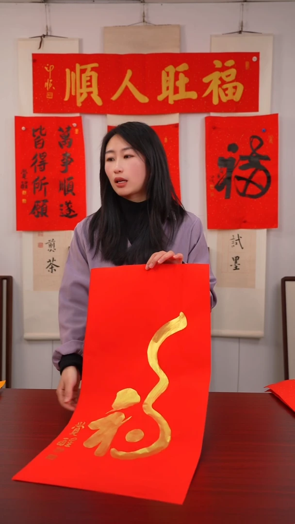 书法路**塑《   福   》