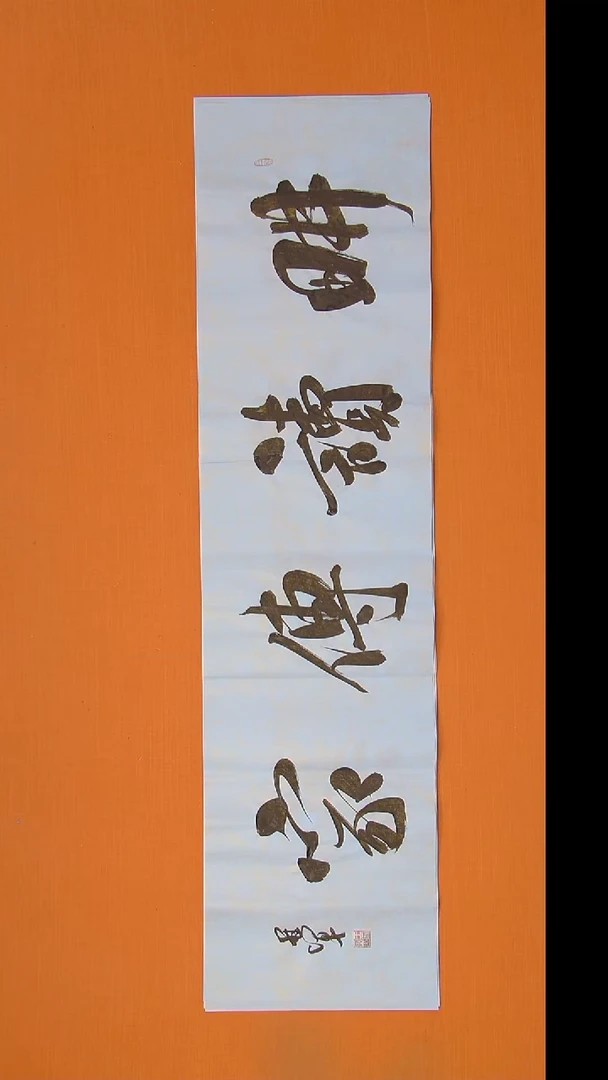 书法王老师书法纯手写138*34