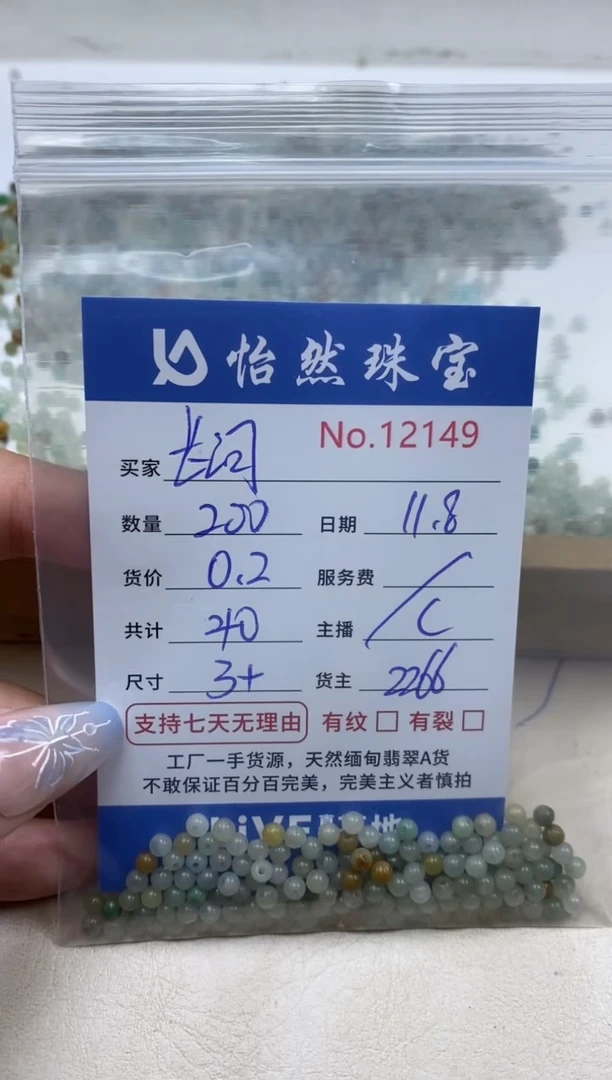 散珠翡翠长****?单：12149