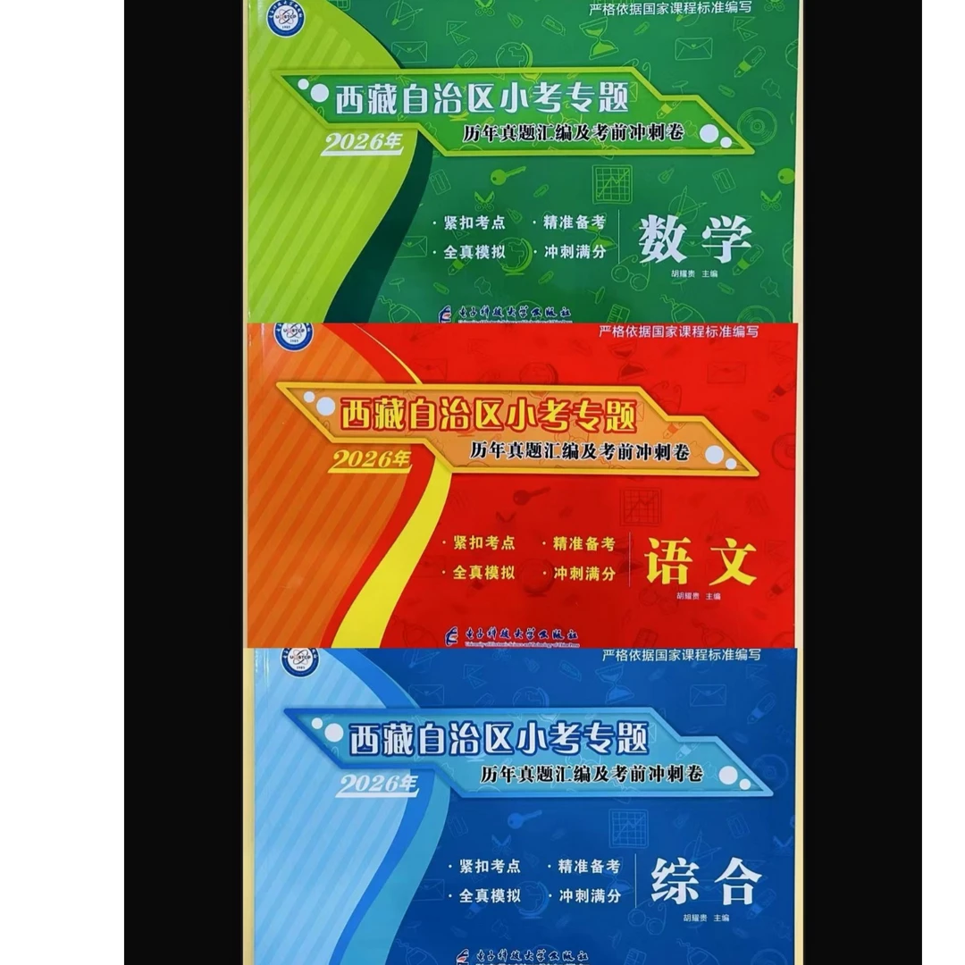 2026西藏自治区小考专题历年真题汇编及考前冲刺卷