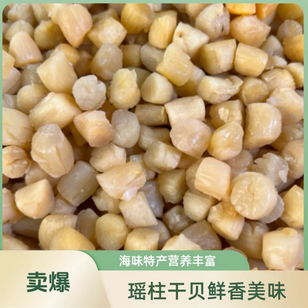 鲜瑶柱干贝  人工晾晒 深海大扇贝 煲汤煮粥蒸水蛋新鲜营养
