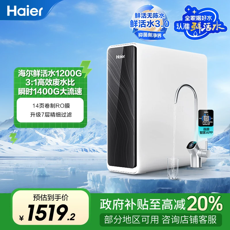 【国补立减20%】海尔鲜活水净水器1200G家用净水机直饮过滤器762