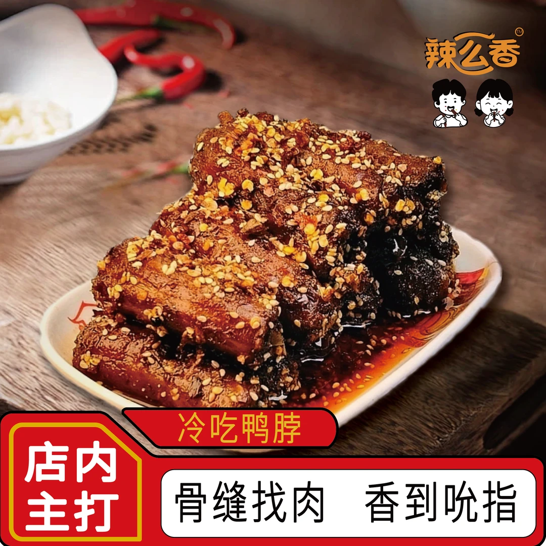【朋友聚会】冷吃鸭脖特调正宗川渝特色手撕零食辣而不燥香辣必选