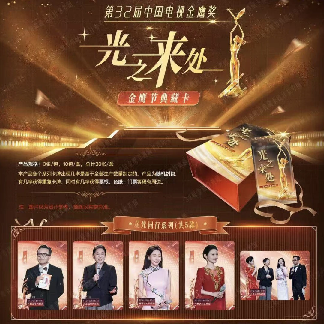 【芒芒光之来处推推】光之来处-第32届金鹰奖典藏卡盲盒-默认代拆