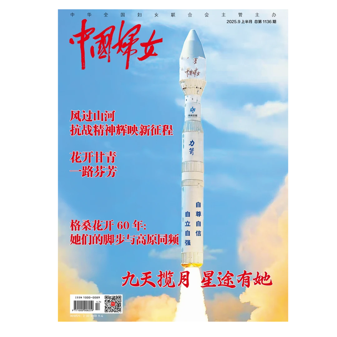 中国妇女 2025年9月上 九天揽月星途有她期刊杂志