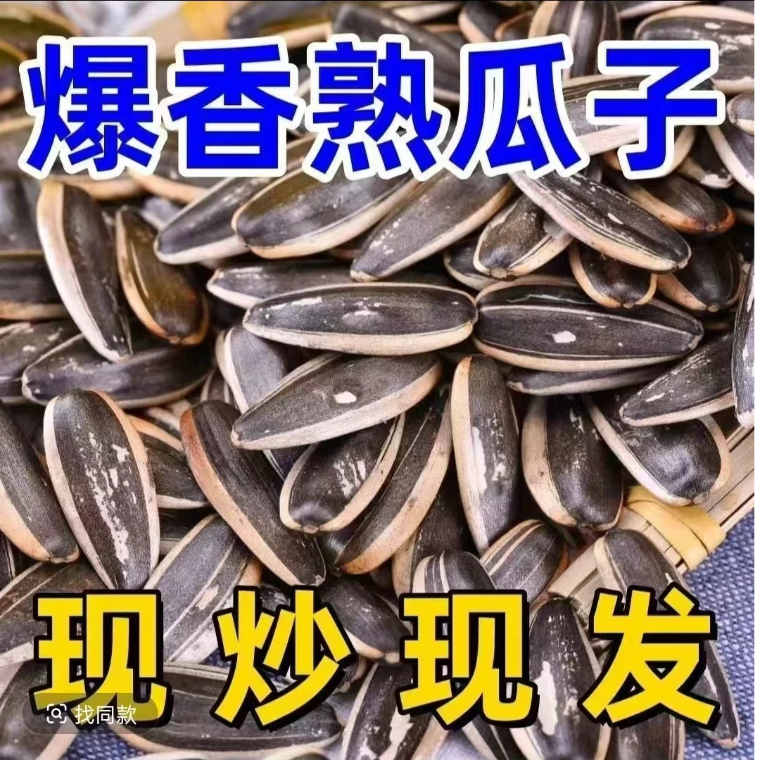 【买一斤送一斤到手2斤】新货原味熟葵瓜子现炒现卖炒货原味零食