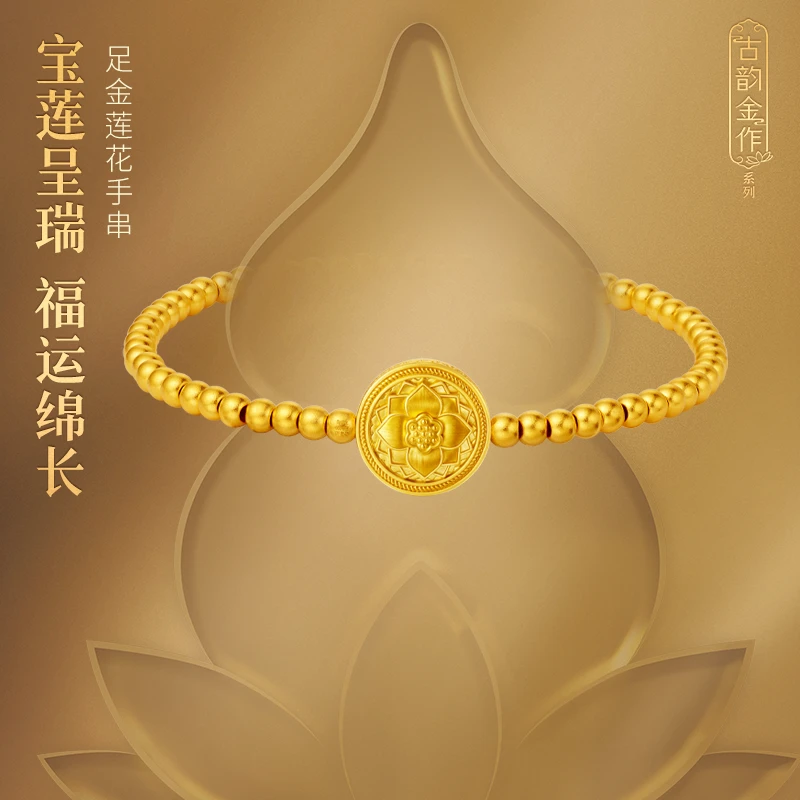 【老庙黄金】足金999古韵金作古法金莲花手串寓意宝莲呈瑞福运绵长