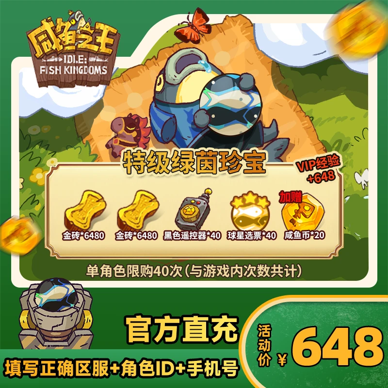【特级绿茵珍宝】咸鱼之王 游戏道具