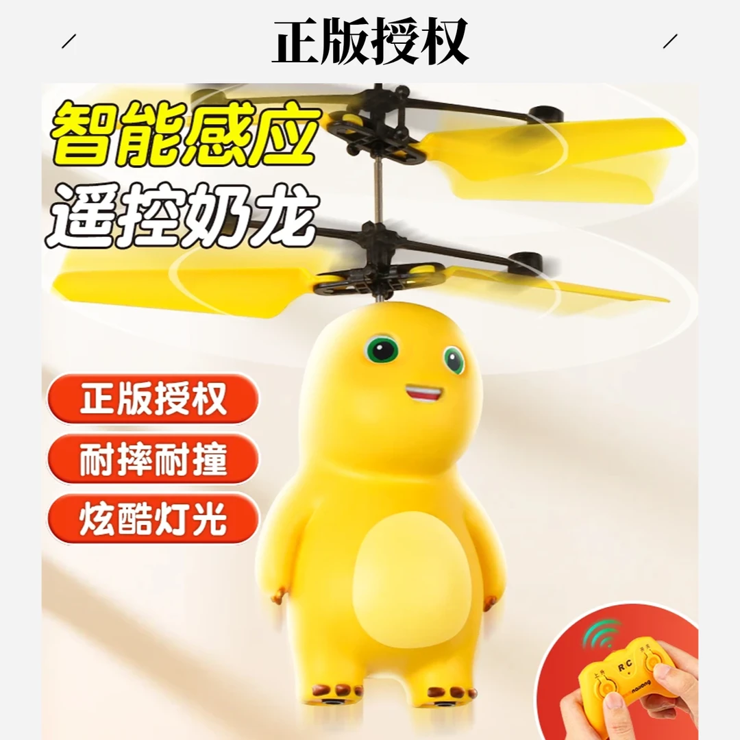 正版授权奶龙飞行器感应悬浮电动遥控直升机飞机抖音儿童网红玩具