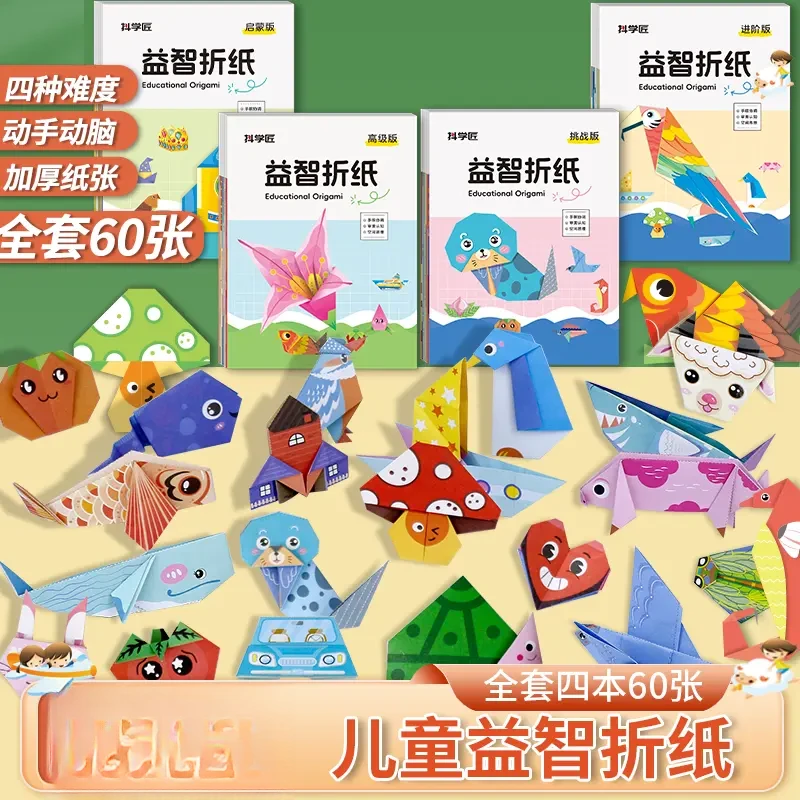 益智手工折纸书趣味创意DIY立体制作幼儿园折纸教程