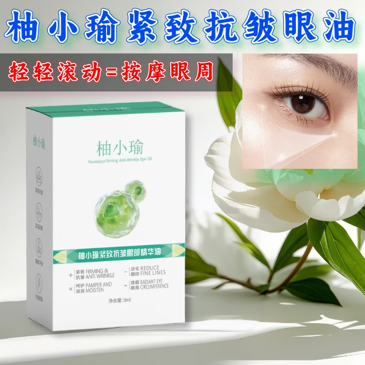 【不好可退】柚小瑜紧致抗皱眼部精华油男女眼袋眼纹眼霜b（推荐5支）