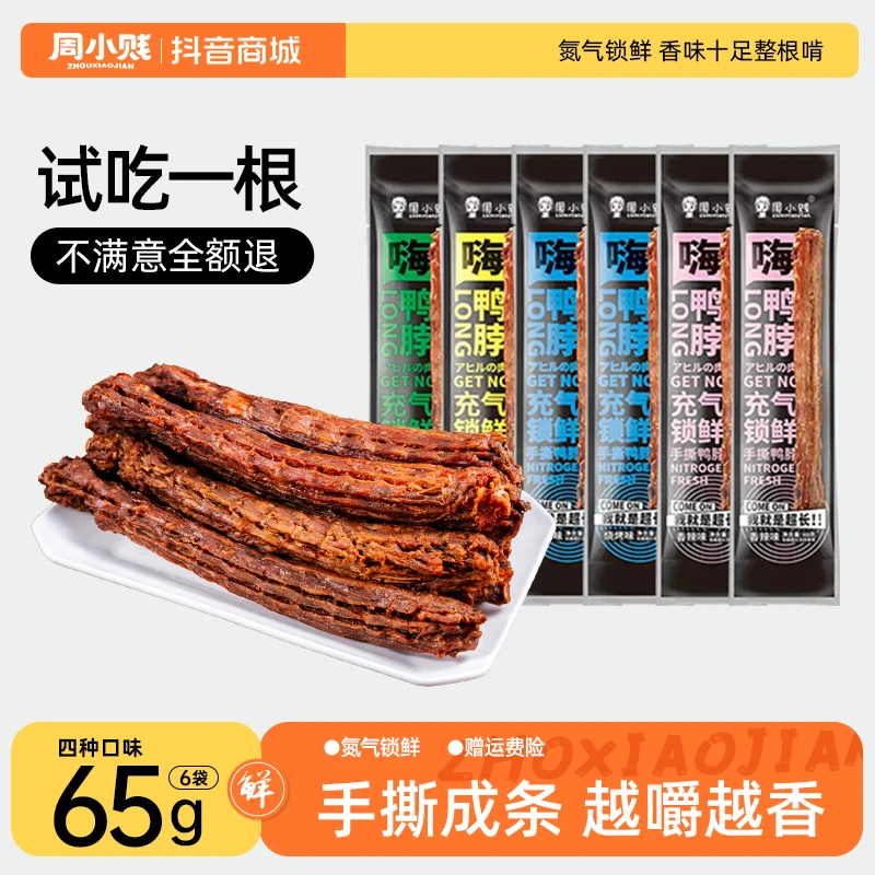 周小贱风干手撕长鸭脖65g*6整根氮气锁鲜解馋零食小吃