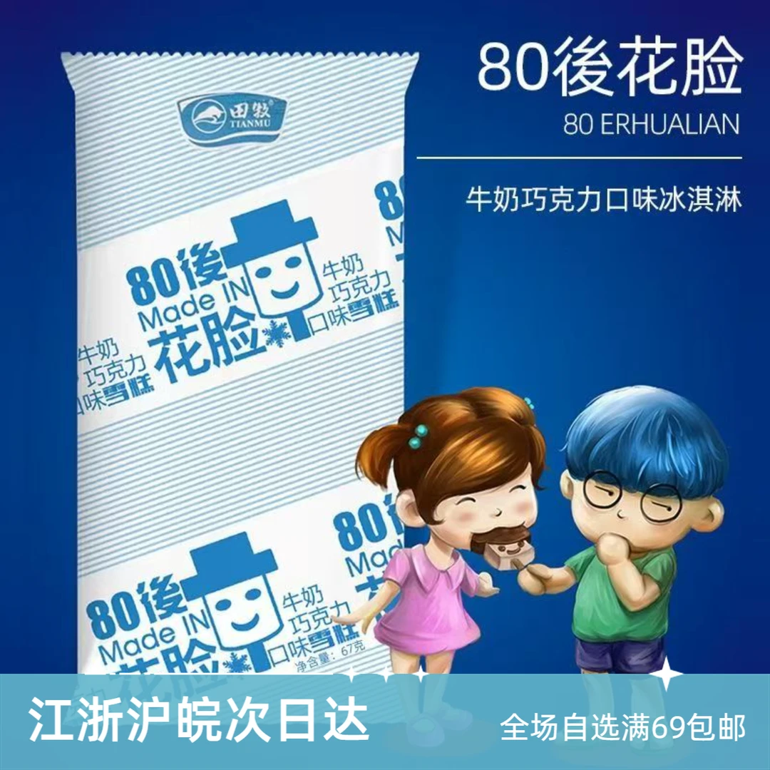 【3支】田牧花脸雪糕牛奶巧克力口味贵州冰棍冰淇淋雪糕同城配