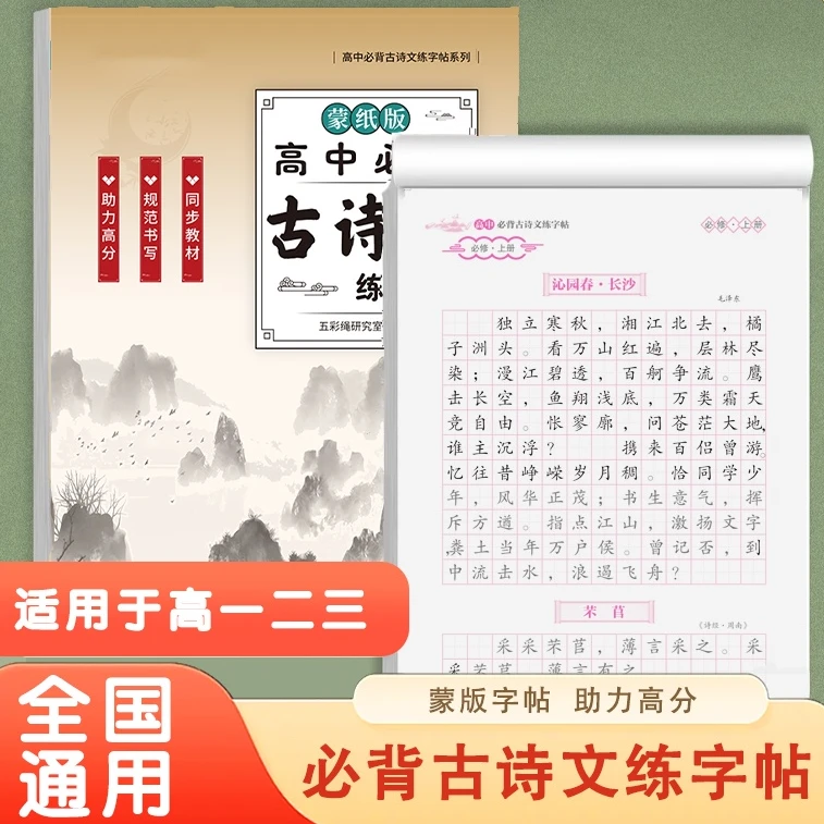 蒙纸版高中语文字帖高考必背古诗词和文言文练字帖正楷人教版高一