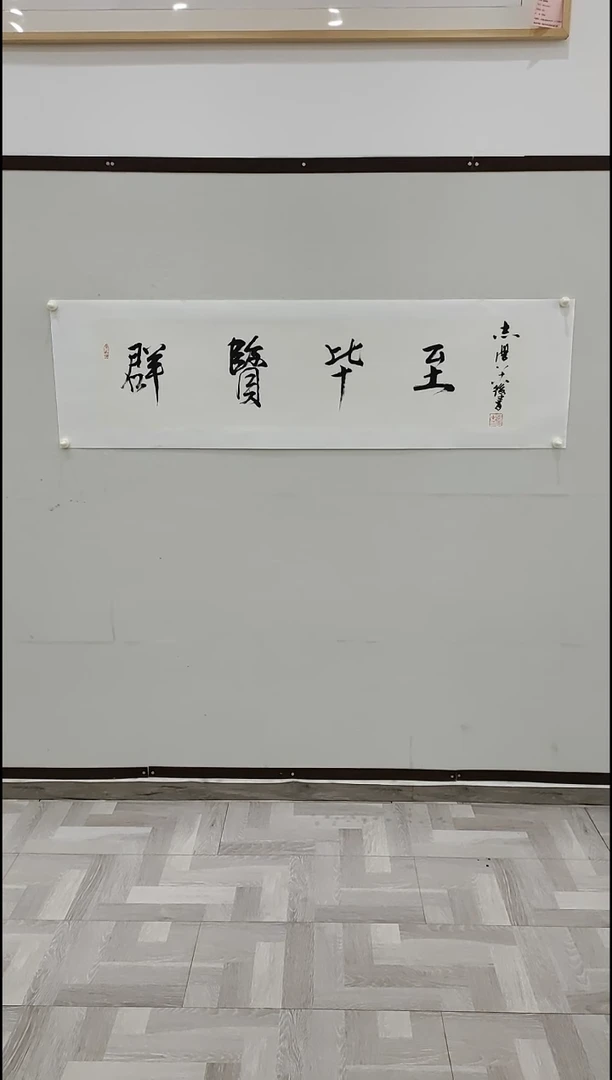书法于志学 群贤毕至 4平尺