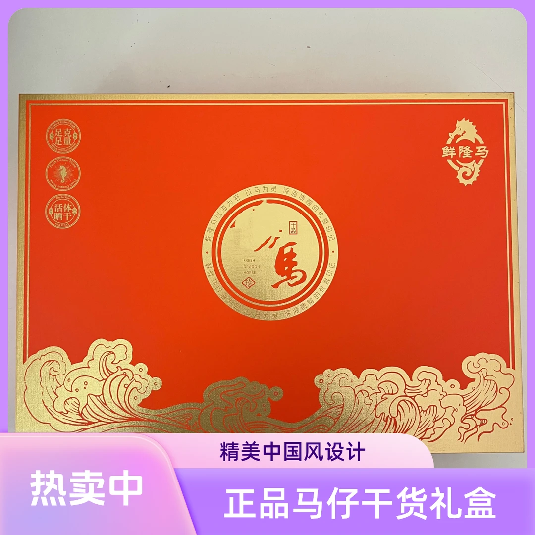渤海特产马仔礼盒装生晒足干正品保真送礼高端