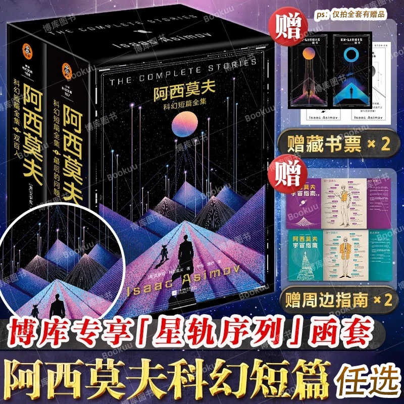 任选 阿西莫夫科幻短篇全集 双百人/最后的问题 刘慈欣xBBC纪录片