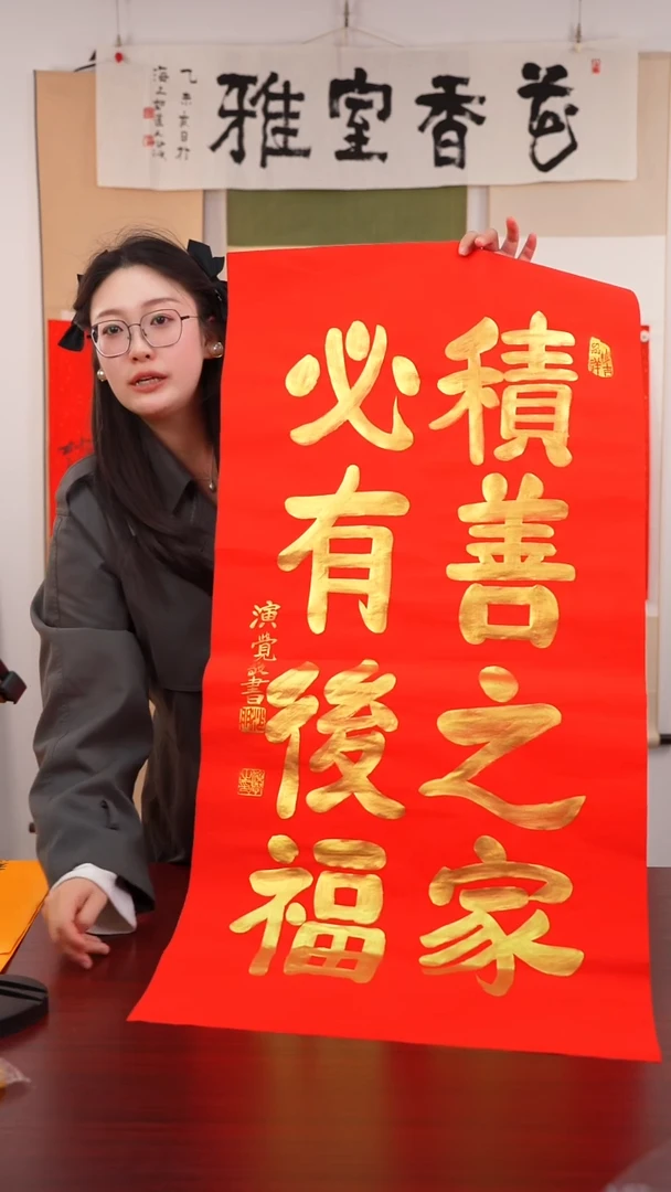 书法东***乘《积善之家》