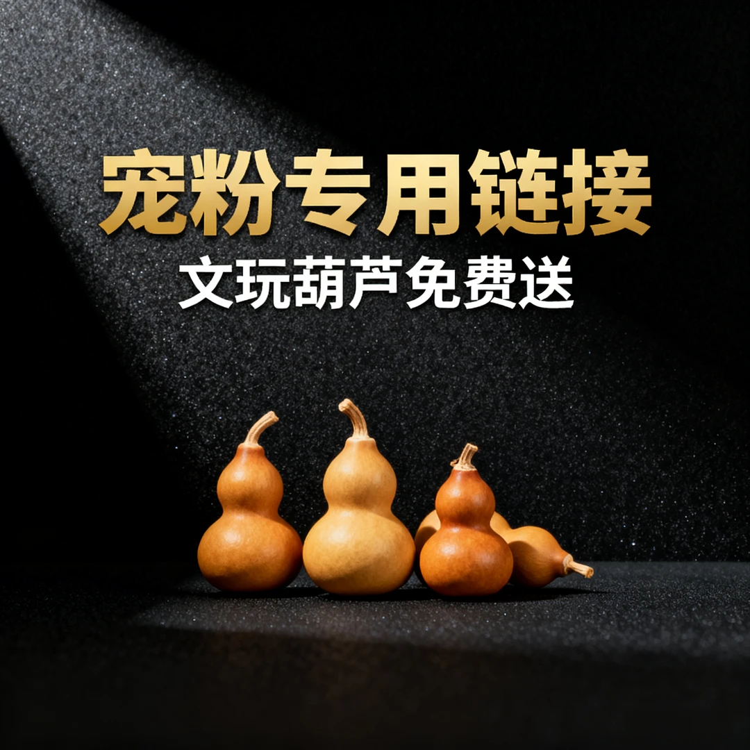 粉丝福利文玩葫芦免费送新手必领